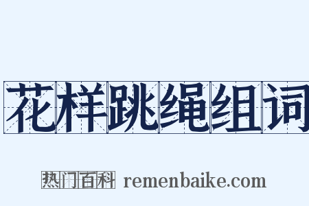 花样跳绳组词是什么意思的图片